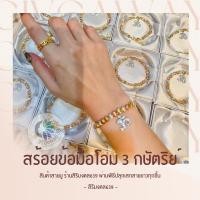 ราคา ️ กำไลข้อมือ กษัตริย์โอม รุ่นยอดนิยม เงินทองนาค สามกษัตริย์ เสริมจี้โอมฝังเพชร (25900015099)