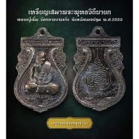 ราคา เหรียญเสมาพระพุทธวิถีนายก หลวงปู่เพิ่ม วัดกลางบางแก้ว จังหวัดนครปฐม พ.ศ.2553 (AML3604) (26062999352)