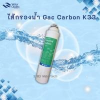 ราคา ไส้กรอง Gac Carbon K33 (Coconut shell) (5420384345)