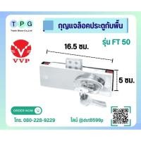 ราคา กุญแจล็อค กุญแจล็อคพื้น กุญแจบานเปลือย ยี่ห้อวีวีพี VVP รุ่น FT50 (24634257738)
