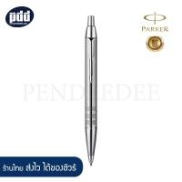 ราคา PARKER ปากกาลูกลื่น ป๊ากเกอร์ ไอเอ็ม พรีเมี่ยม ชิเซิล โครม สีเงิน (12701151465)