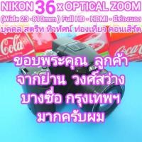 ราคา Nikon 36x OPTICAL ZOOM (Wide 23-810mm) มีกันสั่น - Full HD - HDMI - CMOS Sensor ช่องมอง ELECTRONIC จอปรับมุมสูง - ต่ำได้ (28182780537)