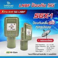 ราคา infosat LNB C-Band 5G ป้องกันคลื่น 5G ทุกรูปแบบ ใช้ได้กับจานดาวเทียมระบบ C-Band ทุกยี่ห้อ (15345925700)