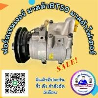 ราคา คอมแอร์รถยนต์มือสอง Ford Ranger Mazda BT50 Mazda Fighter คอมเพรสเซอร์ ฟอร์ดเรนเจอร์ มาสด้าบีที 50 ไฟเตอร์ ตรงรุ่น ของแท้ (25689792224)