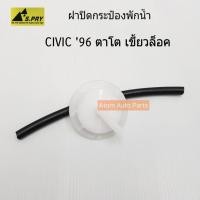 ราคา S.PRY ฝาปิดกระป๋องพักน้ำ HONDA CIVIC '96 (เขี้ยวล็อค) มีสายยางให้ รหัส.HD18 M (27804143590)