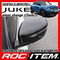 ราคา ครอบกระจกมองข้าง NISSAN Juke minor change (2016-2020) เคฟลาร์ Kevlar ฝาครอบ นิสสัน จู๊ค คาร์บอน (5763299689)