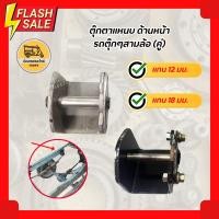 ราคา ตุ๊กตาแหนบ ด้านหน้า รถตุ๊กๆสามล้อ (คู่) เต้าแหนบ ตัวยึดแหนบ (9015429804)