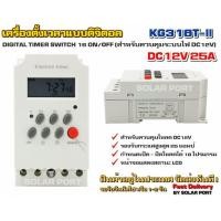 ราคา เครื่องตั้งเวลาดิจิตอล. DC12V 25A รุ่น KG316T-ll (Digital Timer Switch) เกรด A (6507441432)