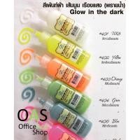 ราคา PATTY 3D Doodle Paint Fabric Paint Glow-In-The-Dark สีเพ้นท์ผ้า เส้นนูน เรืองแสง (พรายน้ำ) 22 ml (1690150569)