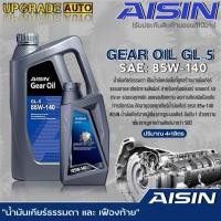 ราคา AISIN น้ำมันเกียร์ธรรมดา และ เฟืองท้าย AISIN GL-5 85W-140 สูตรสังเคราะห์ ขนาด 1ลิตร/4ลิตร/4+1ลิตร **มีตัวเลือกปริมาณ** (22271645899)