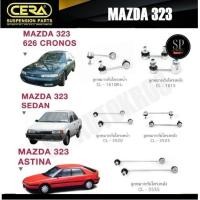 ราคา CERA ลูกหมาก MAZDA 323 626 CRONOS, SEDAN, ASTINA กันโคลงหน้า กันโคลงหลัง (42873747493)
