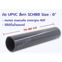 ราคา ท่อ UPVC สีเทา 6” SCH80 ทนสารเคมี ทนกรด ทนแรงดัน ท่อพีวีซีสีเทา (20586816772)