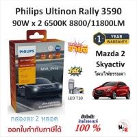 ราคา Philips หลอดไฟหน้ารถยนต์ Rally 3590 LED 90W x 2 6500K 8800/11800LM Mazda 2 Skyactiv โคมไฟธรรมดา (55102091653)