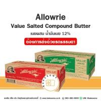 ราคา [[ส่งรถธรรมดา]] ALLOWRIE Value Unsalted 5KG อะลาวรี่ แวลู เนยสด เนยผสม น้ำมันเนย 12% เนยจืด ชนิดจืด เนยเค็ม ชนิดเค็ม 5KG (44101838461)