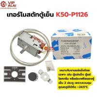 ราคา เทอร์โมสตัท Thermostat เทอร์โมตู้แช่ K50-P1126-001 ตู้แช่ 1126 P1126 เทอร์โมสตาร์ทอะไหล่ตู้แช่ (44951553003)