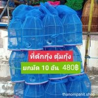 ราคา (ยกมัด 10 อัน) ที่ดักกุ้ง ที่ดักปลา ไซกุ้ง ไซปลา (7382408855)