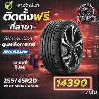 ราคา ยาง 255/45R20 MICHELIN รุ่น PILOT SPORT 4 SUV ราคาต่อเส้น ปี 2025 (45155898262)