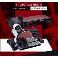 ราคา BIGWOOD SD-46N เครื่องขัดกระดาษทรายสายพาน 4x36นิ้ว 1/2 แรงม้า (5761833273)