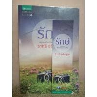 ราคา รักษ์ ราตรี อธิษฐาน นิยายมือ 2 (15249352651)