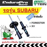 ราคา TEIN ENDURAPRO BASIC สำหรับ SUBARU FORESTER / XV (ติดตั้งฟรี) (49757153924)