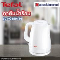 ราคา Tefal กาต้มน้ำร้อน รุ่น KO150166 (8884031657)