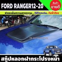 ราคา สกู๊ปหลอกฝากระโปรงหน้า (V.1) สีดำด้าน FORD RANGER 2012-2020 (A) (14422451061)