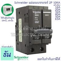 ราคา Schneider เมนเบรกเกอร์ 2P 16A, 20A, 32A, 40A, 50A, 63A 10kA เบรคเกอร์ Plug On 2โพล แบบกด เมนเซอร์กิตเบรกเกอร์ ธันไฟฟ้า (6459197682)