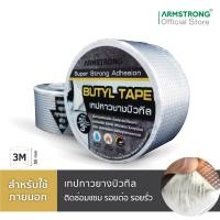 ราคา Armstrong เทปกาวยางบิวทิล ซ่อมแซม รอยต่อ รอยรั่ว / Butyl Tape (Fix&Seal) (19449504935)