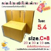 ราคา กล่องไปรษณีย์พัสดุ กล่องกระดาษ ไซส์ C+8 ขนาด 20x30x19 cm. 1 แพ็ค 10 ใบ/ 20 ใบ ราคาถูก ส่งตรงจากโรงงาน #โรงงานกล่อง (25252659471)