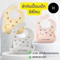 ราคา พร้อมส่ง ผ้ากันเปื้อนซิลิโคน กันเปื้อนซิลิโคน ซิลิโคนกันเปื้อนสำหรับเด็ก คุณภาพดี ผ้ากันเปื้อนเด็ก (14391941848)