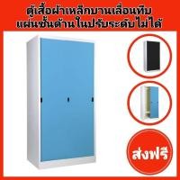 ราคา ตู้เสื้อผ้าเหล็กบานเลื่อนทึบ ยี่ห้อKIOSK กว้าง92ซม.แผ่นชั้นปรับระดับไม่ได้✅️ส่งเฉพาะกทมปริมณฑล❌️ตจว.ไม่ได้จัดส่ง (24476644238)