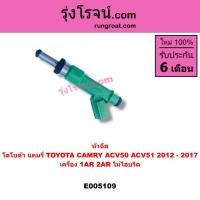 ราคา E005109 หัวฉีด โตโยต้า แคมรี่ TOYOTA CAMRY ACV50 ACV51 2012 - 2017 เครื่อง 1AR 2AR ไม่ไฮบริด (41078164925)