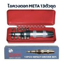 ราคา META ไขควงตอก 13 ตัว/ชุด (15492189728)
