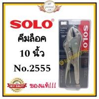 ราคา Solo คีมล็อคปากตรง Locking Pliers No.2555 (29330245928)