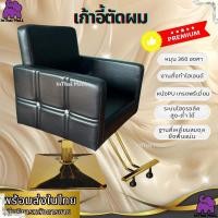 ราคา พรีเมี่ยมฐานสี่เหลี่ยมยึดพื้นเเน่น เก้าอี้ร้านทำผม เก้าอี้ร้านเสริมสวย เก้าอี้ซาลอน ไฮโดรลิคปรับสูง-ต่ำ หมุน 360 องศา (45905955446)