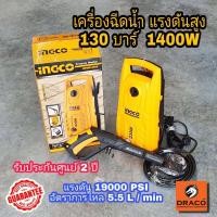 ราคา INGCO เครื่องฉีดน้ำแรงดันสูง 130 บาร์ รุ่น HPWR14008 1400W (17670003247)