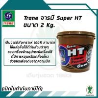 ราคา TRANE จาระบี SUPER HT ขนาด 2 กิโลกรัม (11294000342)