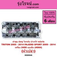 ราคา E000946 ฝาสูบมิตซูไทรทัน ฝาสูบมิตซูไตตั้น ฝาสูบ มิตซู ปาเจโร่สปอร์ต มิตซูTRITON PAJERO เบนซิน 4G64 (8102995548)