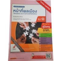 ราคา คู่มือครู หน้าที่พลเมือง ม.1 (อจท) (24109372930)