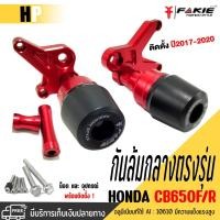 ราคา กันล้มกลาง L/R รุ่น HONDA CB CB650F CBR650F CB650R CBR650R ปี'17-20แบรนด์FAKIE&GENMAเเท้POMอย่างดี จัดส่งสินค้าไว (10773012414)
