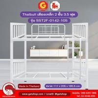 ราคา Thaibull เตียงสองชั้น โครงสร้างเหล็ก เตียงหอพักนักเรียน ขนาด 3.5 ฟุต รุ่น SST2F-0142-105 (ผลิตในไทย) (26324736784)