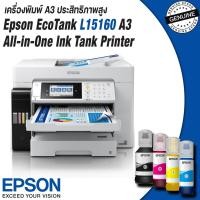 ราคา เครื่องปริ้นท์ประสิทธิภาพสูง Epson EcoTank L15160 A3 Wi-Fi Duplex All-in-One Ink Tank Printer พร้อมหมึกแท้ 1 ชุด (13470805205)
