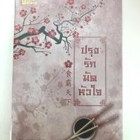 ราคา หนังสือปรุงรักมัดหัวใจ เล่ม 1 (1167406093)