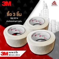 ราคา แพ็ค 3 ม้วน 3M-2214 เทปกระดาษกาวย่น ขนาด 2 นิ้ว ยาว 50 เมตร (17528697340)