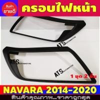 ราคา ครอบไฟหน้า ดำด้าน 2 ชิ้น นิสสัน นาวาร่า Nissan Navara NP300 ปี 2014 - 2020 A (28369161541)