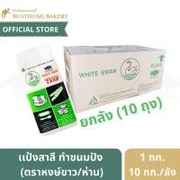 ราคา (ยกลังx10ถุง) เเป้งห่าน เเป้งหงษ์ขาว แป้งหงส์ขาว แป้งสาลี ตราหงส์ขาว ยกลังบรรจุ 10 กิโลกรัม แป้งห่านยกลัง (10022752657)