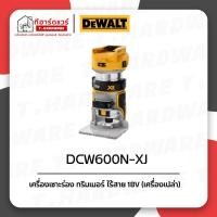 ราคา Dewalt เครื่องเซาะร่อง ทริมเมอร์ ไร้สาย 18V รุ่น DCW600N (เครื่องเปล่า) รับประกัน 3ปี (25429679201)