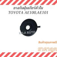 ราคา ยางกันฝุ่นเกียร์ ตัวใน TOYOTA COROLLA AE100, AE101 โตโยต้า โคโรล่า 3ห่วง (26909467946)