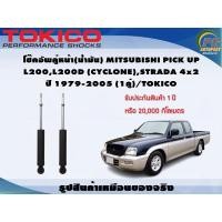 ราคา โช๊คอัพคู่หน้า(น้ำมัน) MITSUBISHI PICK UP L200,L200D (CYCLONE),STRADA 4x2 ปี 1979-2005 (1คู่)/TOKICO (23407367718)