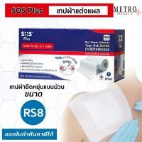 ราคา ⭐️SOS Plus เทปผ้าแต่งแผล รุ่น RS8 ปิดทับผ้าปิดแผล มีความยืดหยุ่นสูง ไม่ทิ้งคราบกาว⭐️ สินค้าพร้อมส่ง (57207120422)